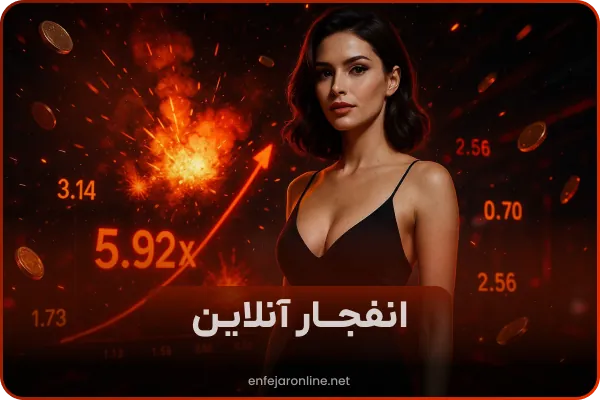 بازی انفجار